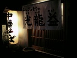 光龍益
