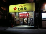 天神旗
