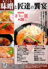 まごころ味噌と匠達の饗宴1