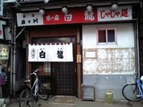 白龍