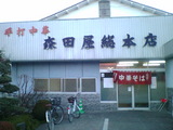森田屋総本店