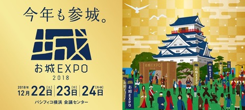 oshiroexpo2018
