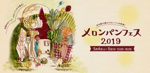 meronpanfesu2019