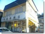 沢渡温泉まんじゅう 沢渡温泉まんじゅう