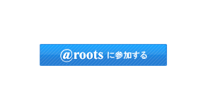 @rootsボタン