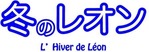 タイトルロゴ_レオン