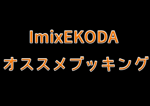 Imixオススメブッキング