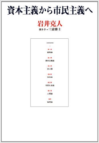 資本主義から市民主義へ
