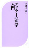 アドラー心理学入門表紙画像