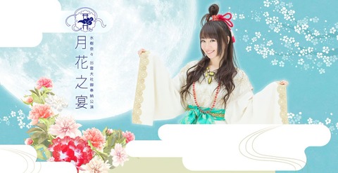 水樹奈々】出雲大社御奉納公演 ～月花之宴～ セットリスト