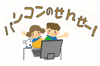 パソコンの先生