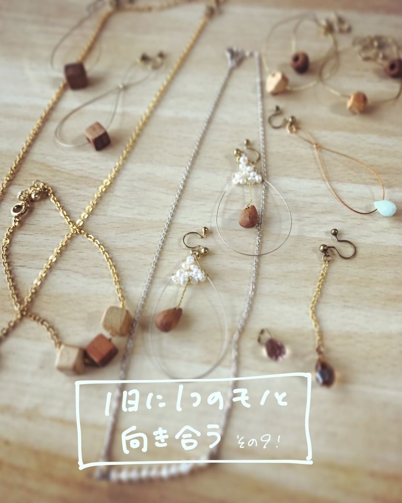 今 話題 の 人気 商品 4年も断捨離を先延ばしにしていた「手作りアクセサリー」に アクセサリー