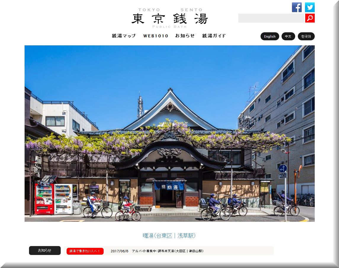 東京銭湯