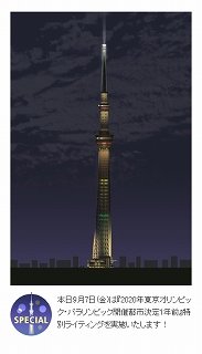 Åìµþ¥¹¥«¥¤¥Ä¥ê¡¼ÆÃÊ̥饤¥È¥¢¥Ã¥×¡Ê2012.9.7¡Ë