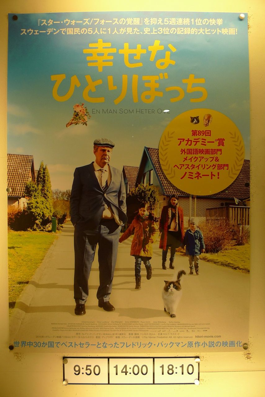 映画 幸せなひとりぼっち 神楽坂ギンレイホール 温泉人 おふろうど ライフ