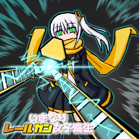 レイル2+