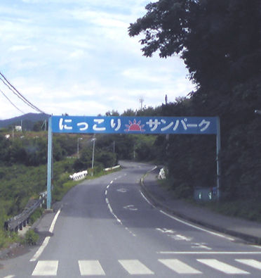 にっこりサンパーク