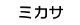 ミカサ名札