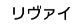 リヴァイ名札