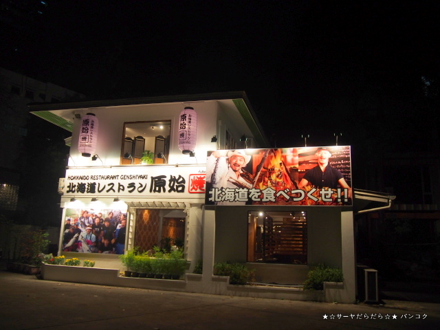 原始焼 (GENSHIYAKI) バンコク 日本料理 サーヤ