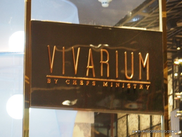Vivarium by Chefs Ministry タイ料理 サイアムパラゴン