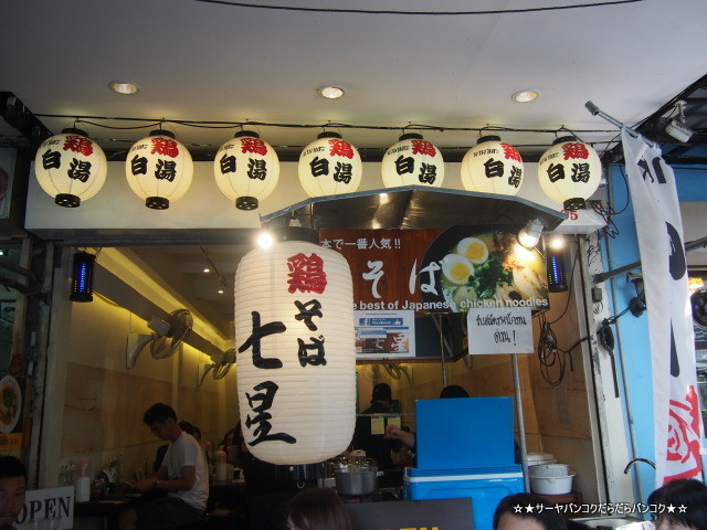 七星 ラーメン Nanase Ramen バンコク