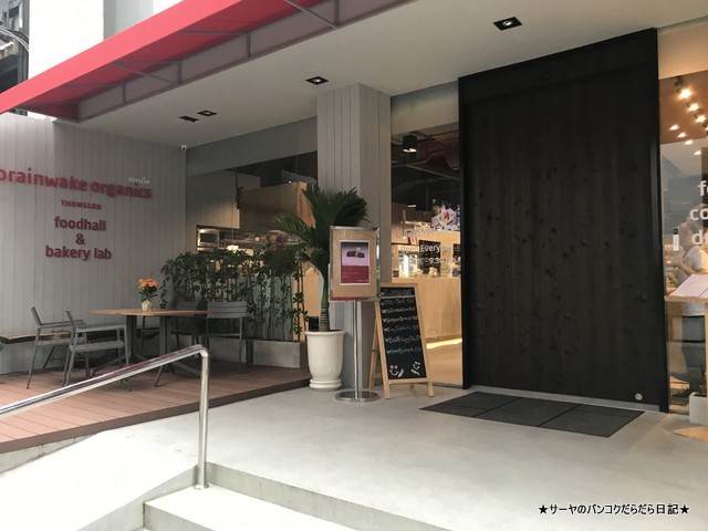 バンコク Brainwake Organics Thonglor (1)