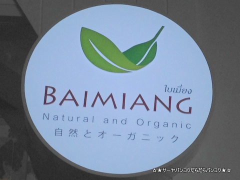 Baimiang Healthy shop¡¡at¡¡¥ì¥¤¥ó¥Ò¥ë¡¡1³¬