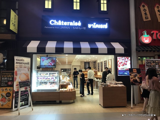 シャトレーゼ タイ シュークリーム chateraise gateway ekkamai