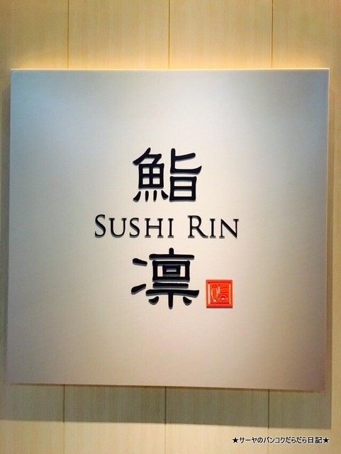 SUSHI RIN BANGKOK Sukhumvit 31 鮨 凛 バンコク 和食
