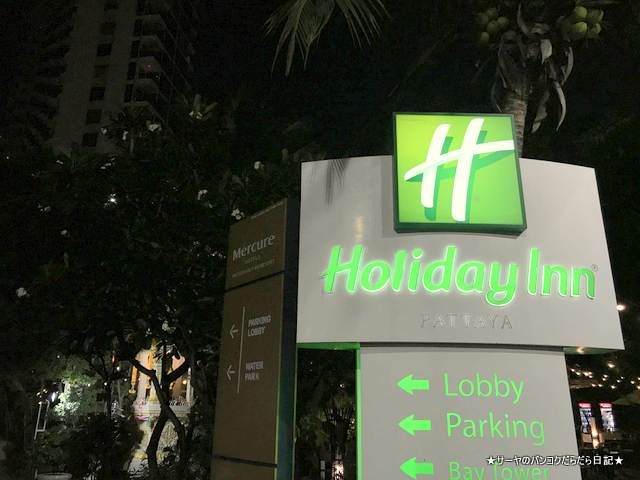 Holiday Inn Pattaya ホリデイイン パタヤ