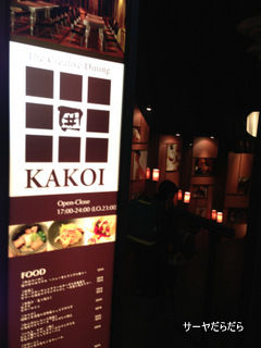 20121126 kakoi 1