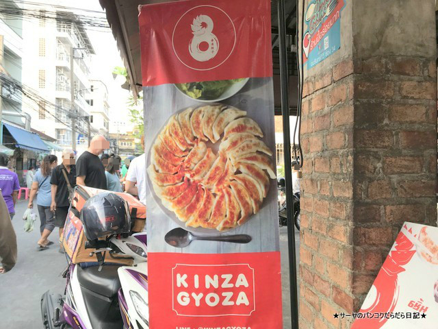 きんざ餃子 KINZA GYOZA スティサン 餃子