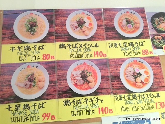 七星 ラーメン バンコク 白湯 (1)