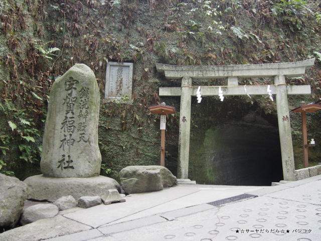 銭洗弁財天宇賀福神社 zehiarai benten kamakura