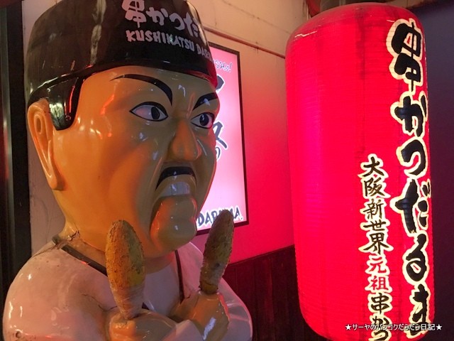 串カツだるま バンコク DARUMA (4)