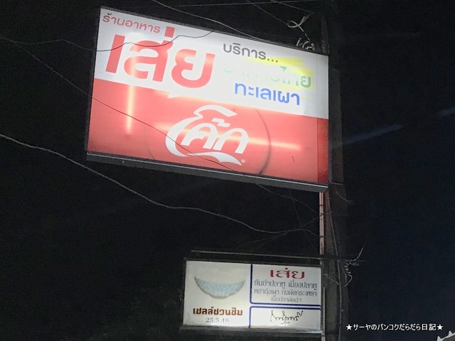 Soei Restaurant タイ料理 バンコク 隠れ家 (10)