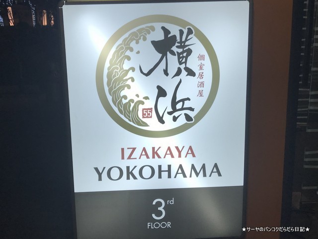 横浜 yokohama bangkok 居酒屋 看板