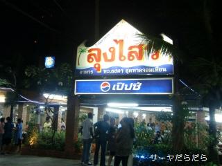20100419 lungsawai seafood 2
