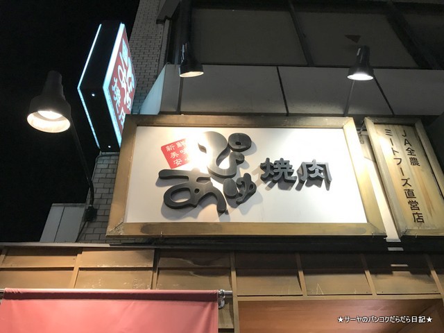 JA全農直営 焼肉 ぴゅあ 新橋 YAKINIKU (2)