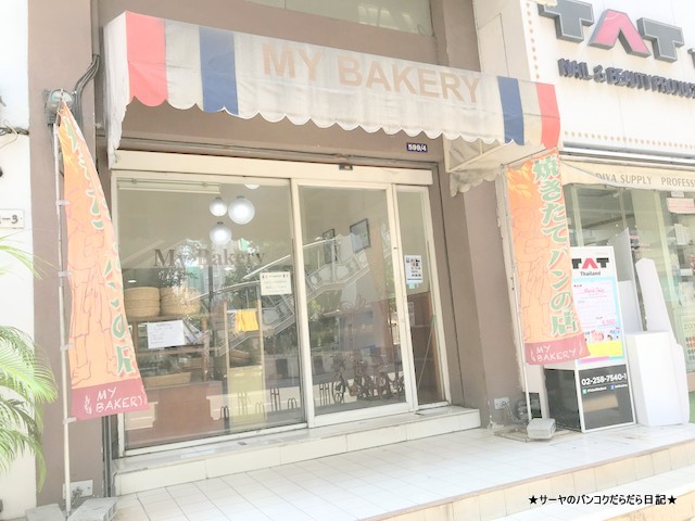 mybakery マイベーカリー バンコク 海老バーガー 入口