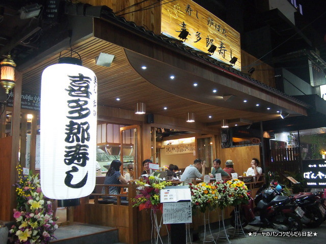 喜多郎 寿し すし SUSHI bangkok Thailand KITARO