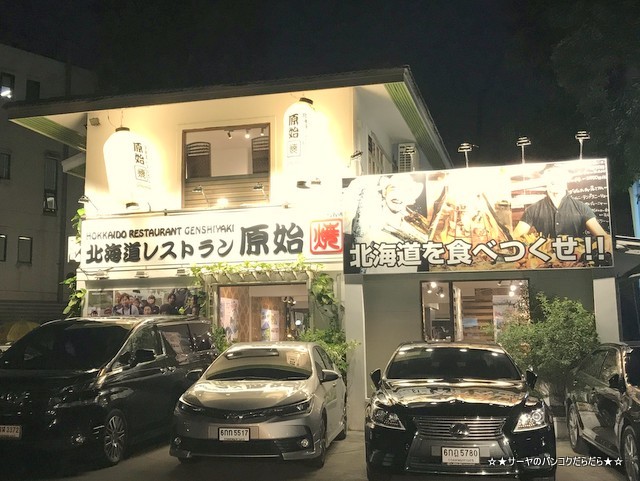 原始焼き genshiyaki バンコク 日本料理 和食 一軒家 Bangkok