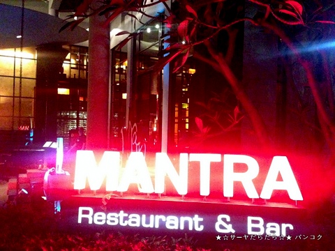 Mantra Restaurant & Bar at Amari Ocean Hotel Pattaya