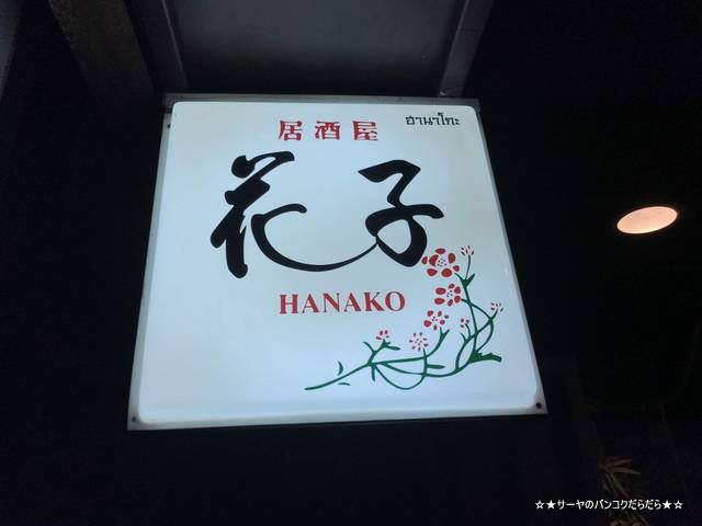 asoke ²Ö»Ò hanako izakaya (2)
