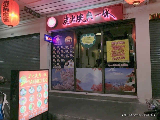 Yakiniku IQ 一休 焼肉 バンコク 安い (2)