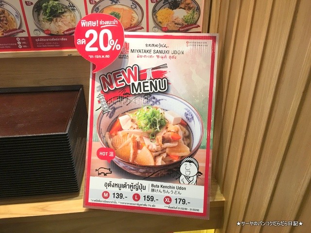 Miyatake Sanuki Udon bangkok (3)