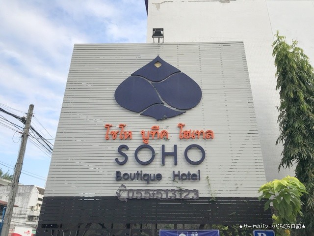 ターク タイ ホテル 北部 個人旅行 SOHO (1)