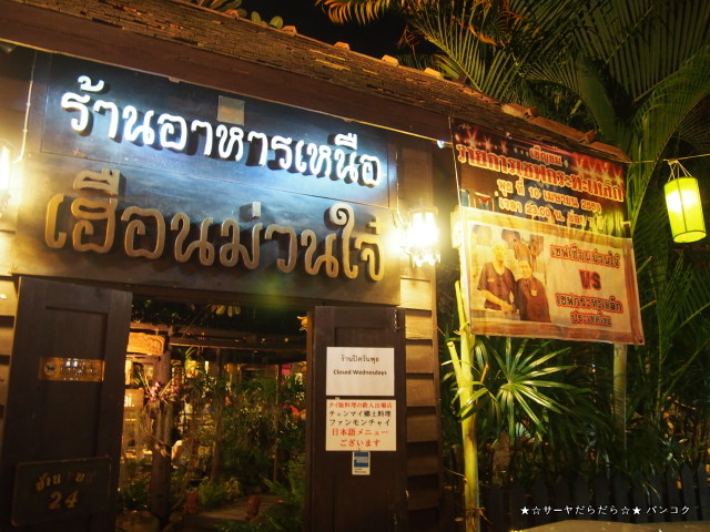 Huen Muan Jai Restaurant フアンモンチャイ ジャイ チェンマイ