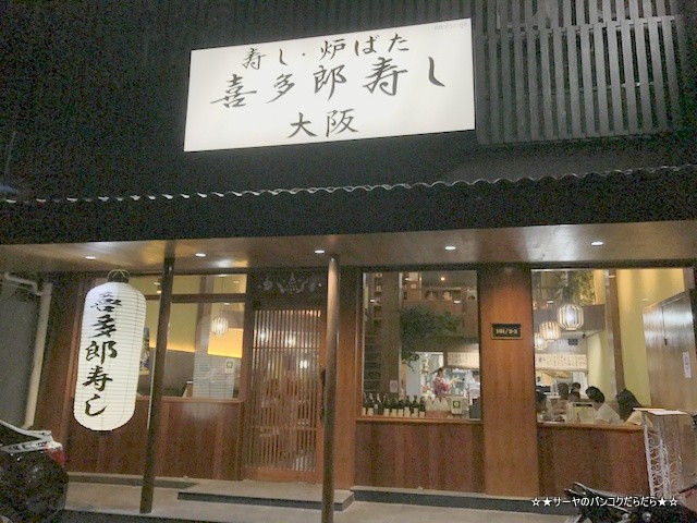 kitarou 喜多郎 寿し バンコク トンロー 美味しい (1)